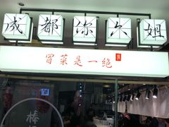 -成都你六姐·牛肉冒菜(城市集市合生汇店)