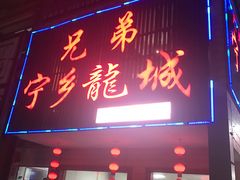 门面-兄弟宁乡龙城(麓景路店)