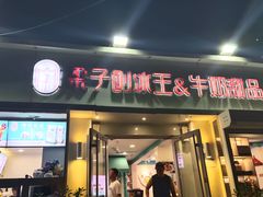 -梁子刨冰王&梁小糖(王顶堤店)
