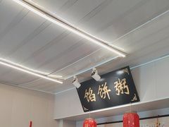 -馅饼粥·百年传承 since1926(中山路店)
