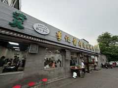 -清真·鸦儿李记·小馆(后海店)