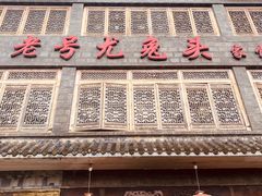 门面-老号尤兔头(幸福店)