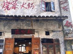 -后火锅(总店)