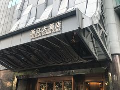 -浙江大酒店