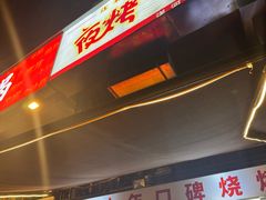 -夜烤·宜宾烧烤(洋河路店)