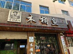 -秋语木桶鱼.酸菜鱼(开发区火车站店)