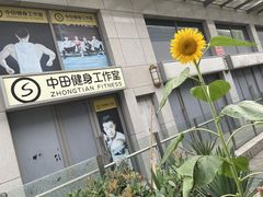 -中田健身工作室(嘉定江桥店)