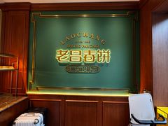 -老昌春饼(中央二店)