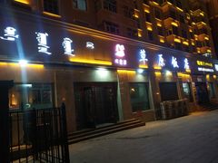 门面-草原饭店火锅