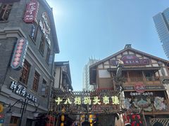 -重庆十八梯传统风貌区