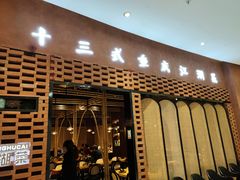 门面-十三式重庆江湖菜(金茂览秀城店)