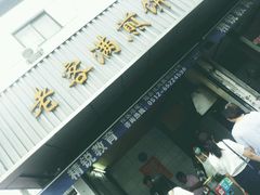 门面-老客满蛋饼(双塔市集店)
