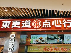 -東更道点心行(北京龙湖熙悦天街店)
