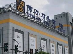 -剪刀石头布家居广场