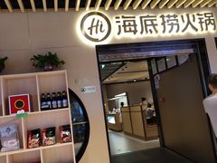 门面-海底捞火锅(方塔东街店)