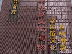 -柳州菜饮食文化博物馆