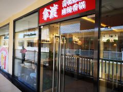 门面-拿渡·水煮鱼麻辣香锅(王府井奥莱·香江小镇店)