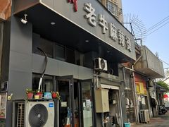 门面-四川老牛麻辣烫(北门桥店)