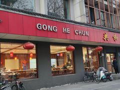 -共和春(甘泉路店)