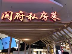门面-闫府私房菜·百年鲁菜(欧亚店)