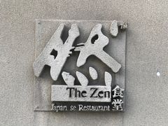 -然寿司(郎园vintage店)