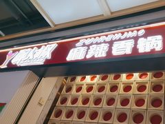 -醉人椒麻辣香锅(上地华联店)