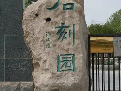 -石刻园