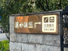 -汉水谣·江景餐厅(江滩店)