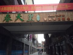 iphone_upload_pic-春天里·老街坊餐厅(港隆广场店)