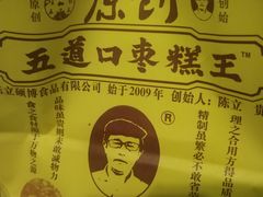 -五道口枣糕王(西单华威约饭街店)