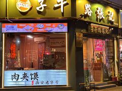 -子午路张记·肉夹馍(华强北店)