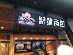 门面-阿文汤包蟹黄汤包(豫园商城店)