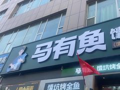 -马有鱼·馕坑烤全鱼(跃进街店)