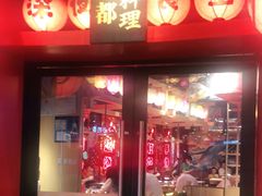 门面-有喜屋·日料·居酒屋(旭辉广场店)