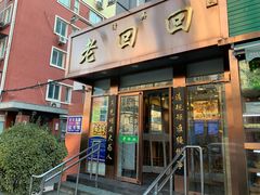 门面-老回回饺子馆(海洋馆店)