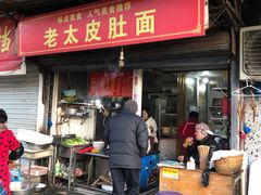 门面-老太皮肚面