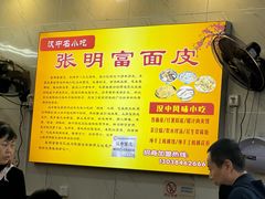 -张明富面皮店(东大街店)