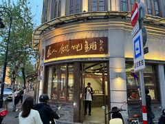 -长人馄饨铺(解放街店)