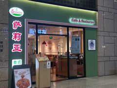 -萨莉亚意式餐厅(万嘉商业广场店)