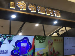 门面-爷爷不泡茶NOYEYENOTEA(武汉佰港城创始店)