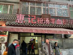 门面-惠记粉汤羊血(小南门店)