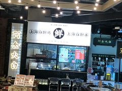 -阿金大白·上海菜馆(新天地店)