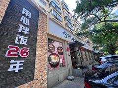-全州拌饭馆(断桥店)
