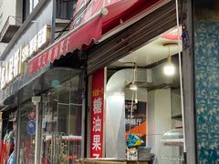-邓记新一代糖油果子(四川煤管局供销公司职工宿舍店)