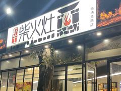 -虾王·柴火灶·甲鱼烧鸡(马场角路店)