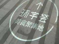 -中海环宇荟