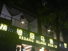 -热浪岛马来餐厅