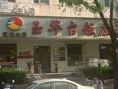 -玉华台饭庄(裕中西里小区店)
