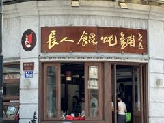 -长人馄饨铺(解放街店)