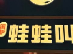 -蛙蛙叫·牛蛙烤鱼(北京总店)
